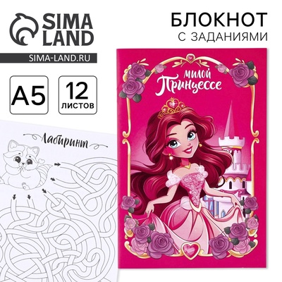 Блокнот с заданиями А5, 12 л. «Принцесса»