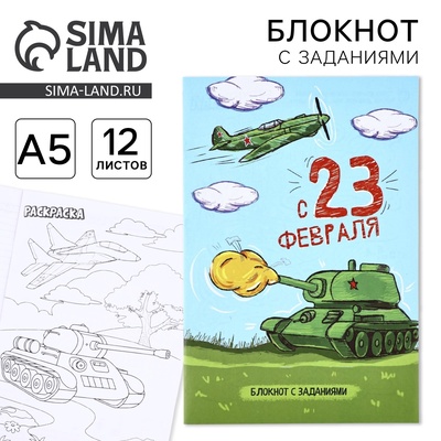 Блокнот с заданиями А5, 12 л. «Танк. 23 февраля»