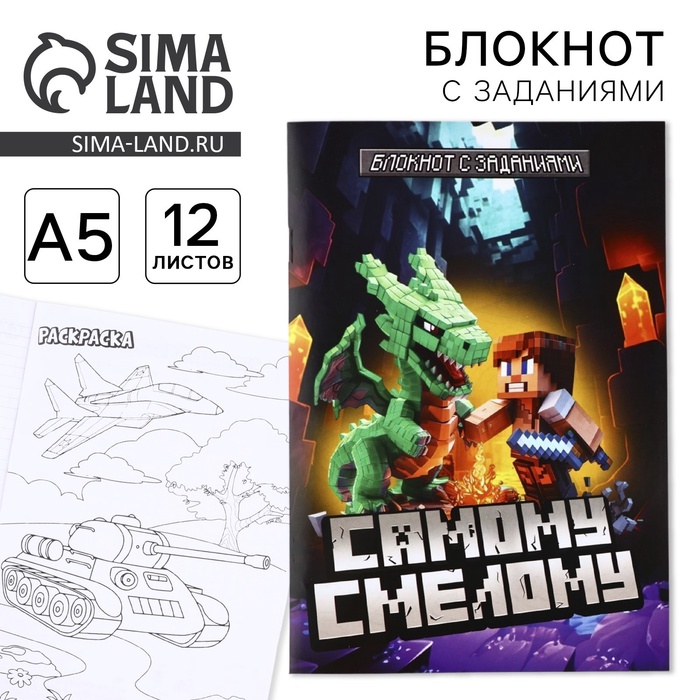 

Блокнот с заданиями А5, 12 л "Самому смелому"