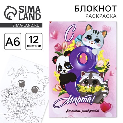 Блокнот раскраска А6, 12 л. «С 8 марта»