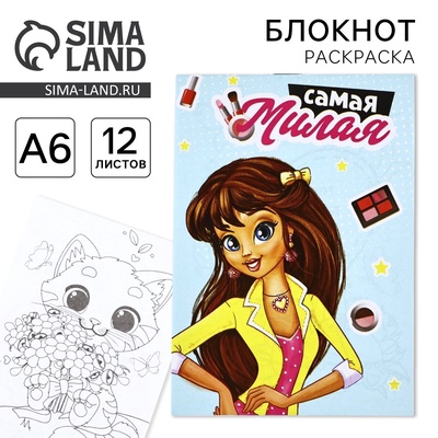 Блокнот раскраска А6, 12 л. «Самая милая»