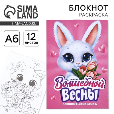 Блокнот раскраска А6, 12 л. «Волшебной весны»