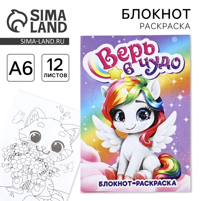 

Блокнот раскраска А6, 12 листов "Верь в чудо"