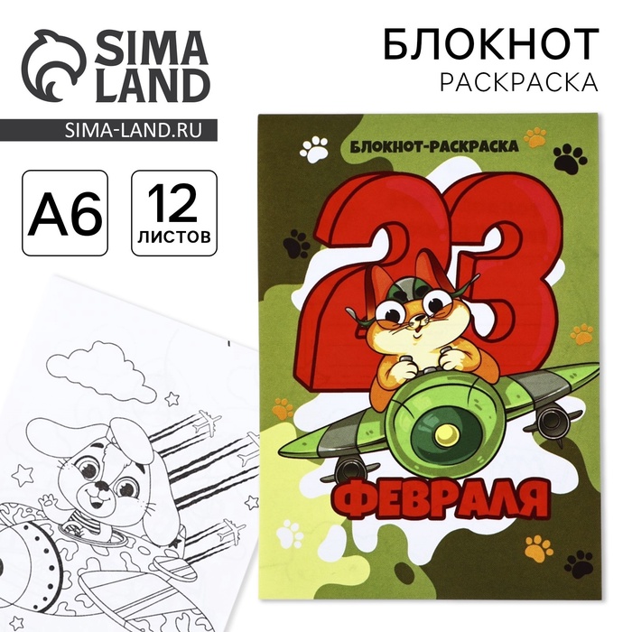 

Блокнот раскраска А6, 12 листов "Кот. 23 февраля"