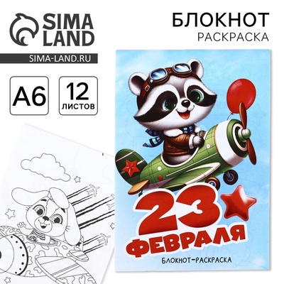 Блокнот раскраска А6, 12 л. «Енот. 23 февраля»