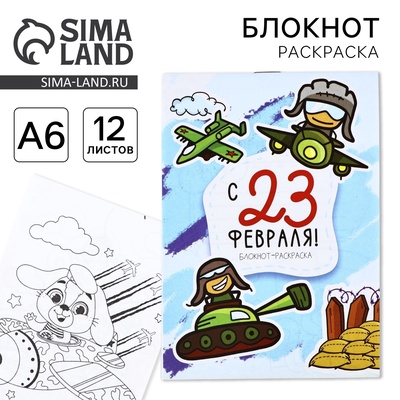 Блокнот раскраска А6, 12 л. «С 23 февраля»