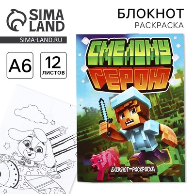 Блокнот раскраска А6, 12 л. «Смелому герою»