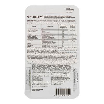 БИО инсектицид «Фитоверм» от насекомых-вредителей, пластик 2×2 мл