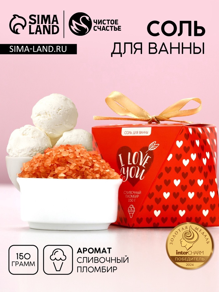 

Соль для ванны ЧИСТОЕ СЧАСТЬЕ I love you, 150 г, аромат сливочного пломбира