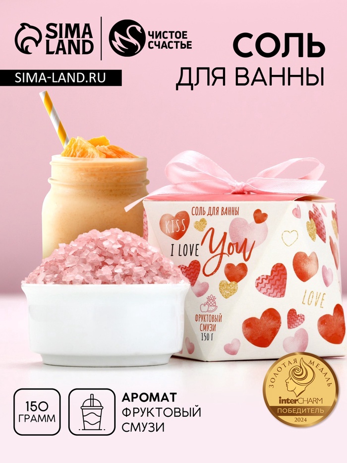

Соль для ванны ЧИСТОЕ СЧАСТЬЕ I love you, 150 г, аромат фруктового смузи