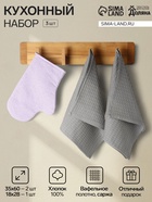 Набор кухонный «Доляна» Lilac, прихватка-варежка 18×28 см, полотенце вафля 35×60 см - 2 шт. - Фото 1