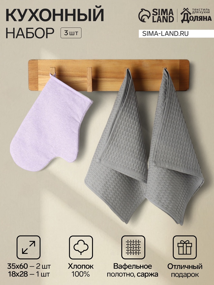Набор кухонный «Доляна» Lilac, прихватка-варежка 18×28 см, полотенце вафля 35×60 см - 2 шт. - Фото 1