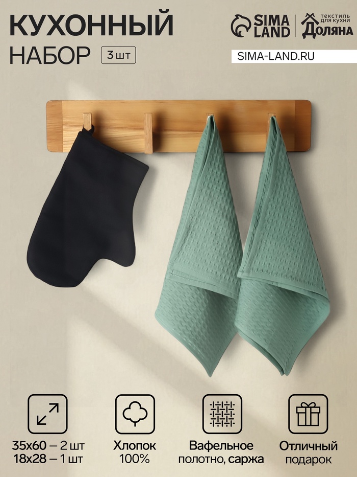 Набор кухонный «Доляна» Hope, прихватка-варежка 18×28 см, полотенце вафля 35×60 см - 2 шт. - Фото 1