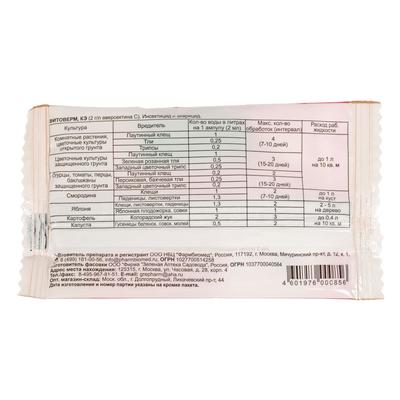 БИО инсектицид «Фитоверм» от насекомых-вредителей, ампула 2 мл