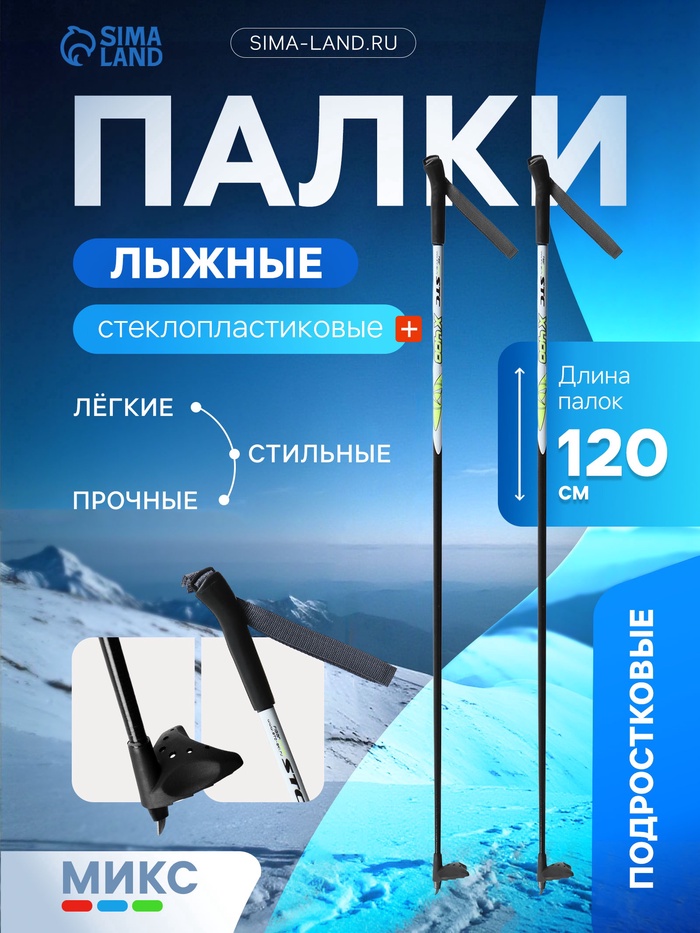 УЦЕНКА Палки лыжные стеклопластиковые, длина 120 см, цвет МИКС - Фото 1