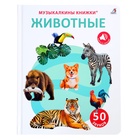 Музыкальная книга «Животные», 14 стр., 50 звуков 10849113 - фото 14014717