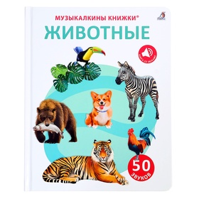 Музыкальная книга «Животные», 14 стр., 50 звуков 10849113