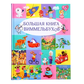 Большая книга виммельбухов 10849115