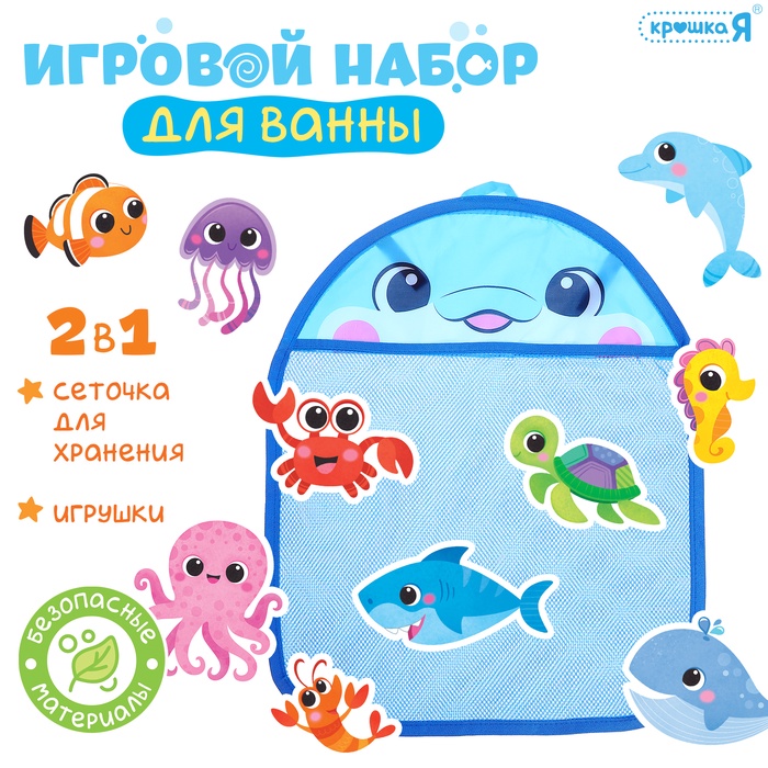 Игровой набор для ванной «Морской мир», сетка для хранения, игрушки