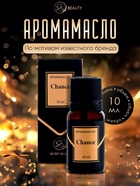 Аромамасло Chance 10 мл - Фото 2