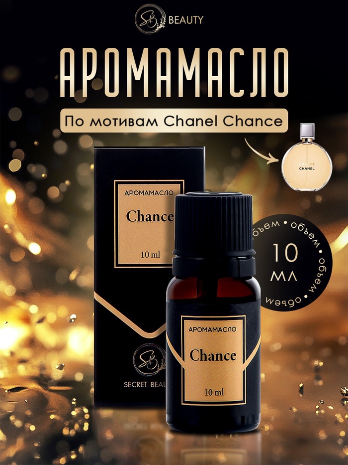 Аромамасло Chance 10 мл - Фото 1