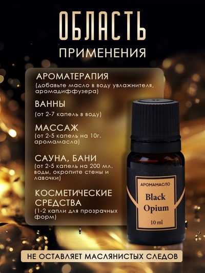 Аромамасло Black Opium 10 мл