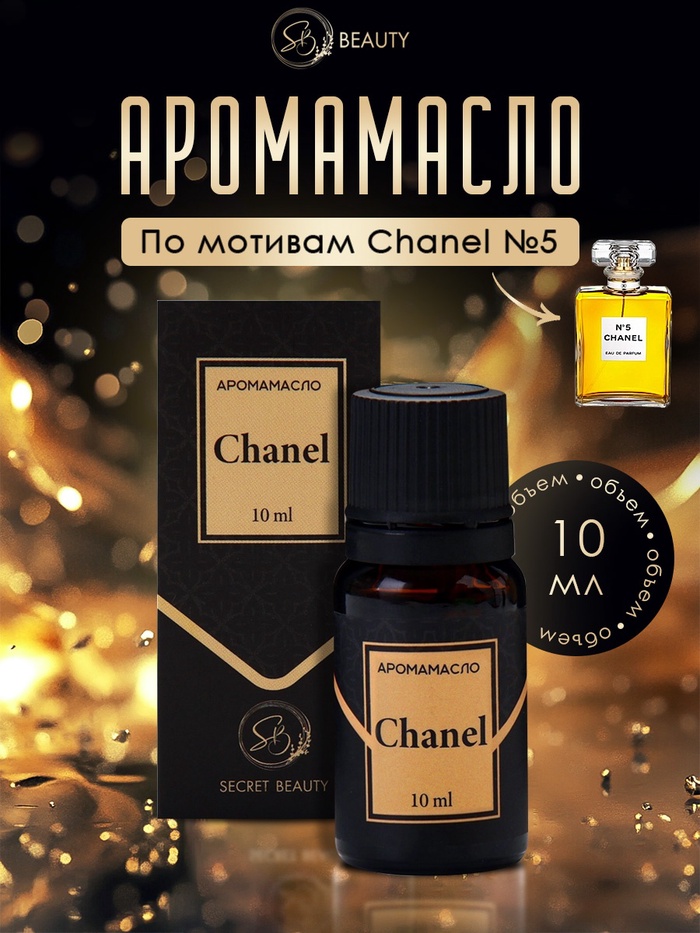 Аромамасло Chanel 10 мл - Фото 1