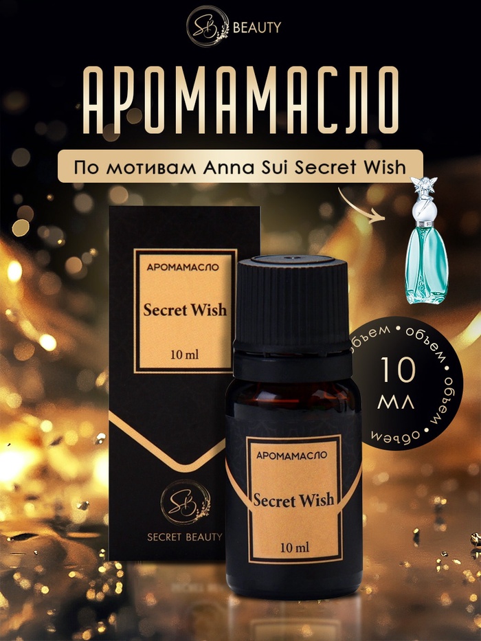 Аромамасло Secret Wish=10 мл - Фото 1