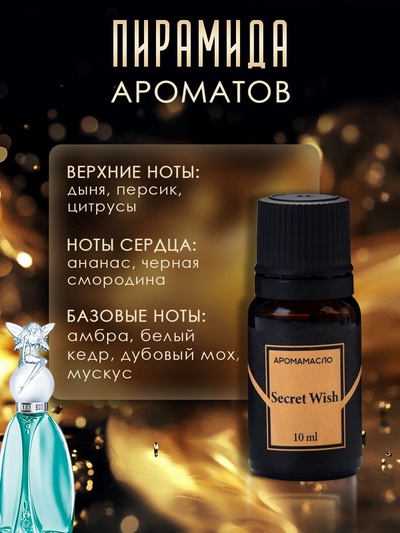 Аромамасло Secret Wish 10 мл