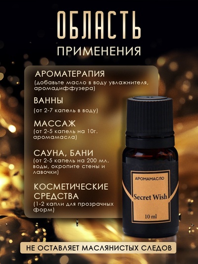 Аромамасло Secret Wish 10 мл