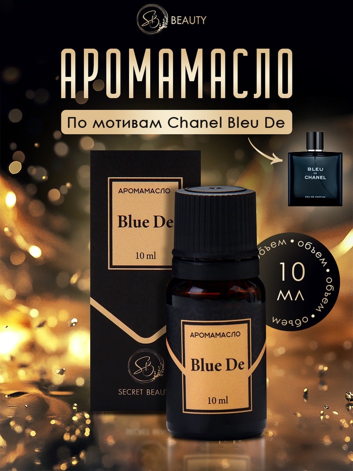 Аромамасло Bleu de 10 мл - Фото 1