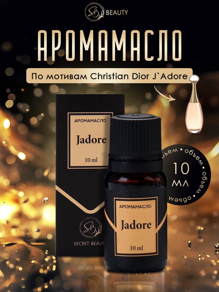 Аромамасло Jadore 10 мл - Фото 1