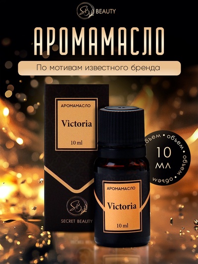 Аромамасло Victoria 10 мл
