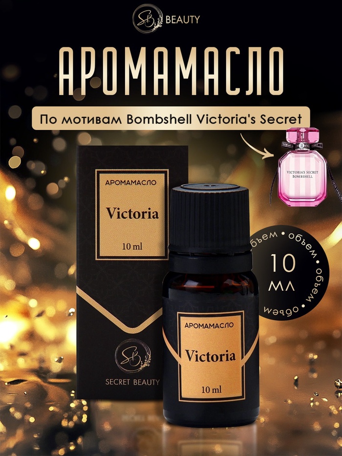Аромамасло Victoria 10 мл - Фото 1