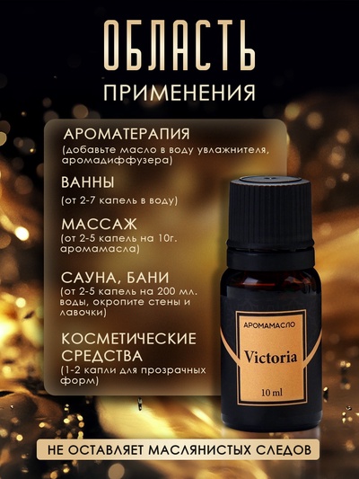 Аромамасло Victoria 10 мл