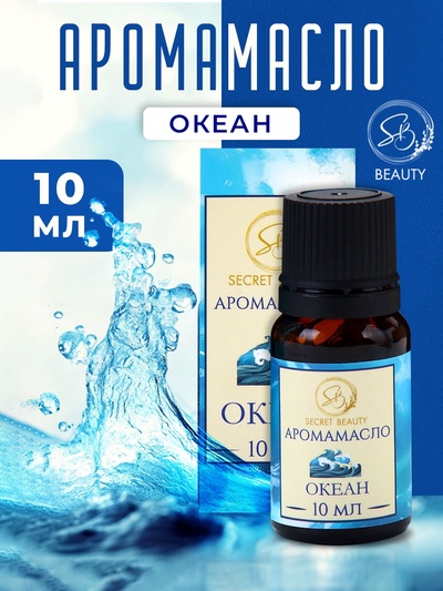 Аромамасло Океан 10 мл