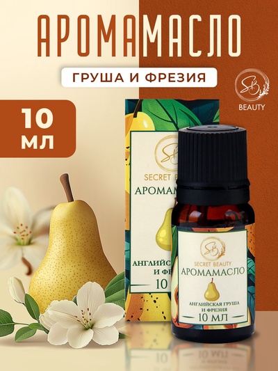 Аромамасло Английская груша и фрезия 10 мл