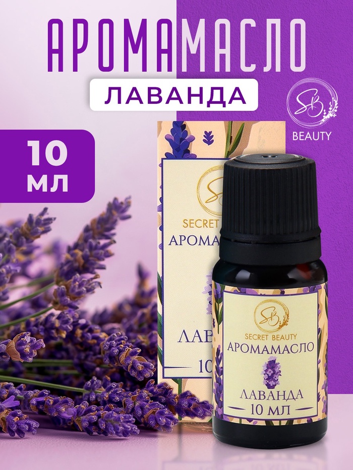 Аромамасло Лаванда 10 мл - Фото 1
