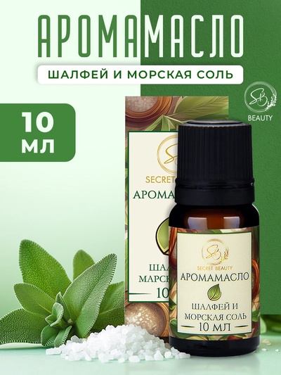 Аромамасло Шалфей и морская соль 10 мл