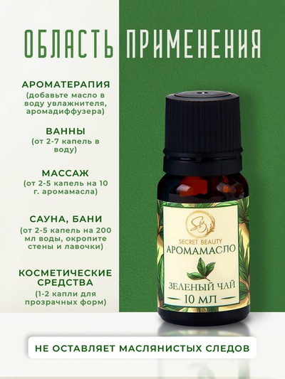 Аромамасло Зелёный чай 10 мл