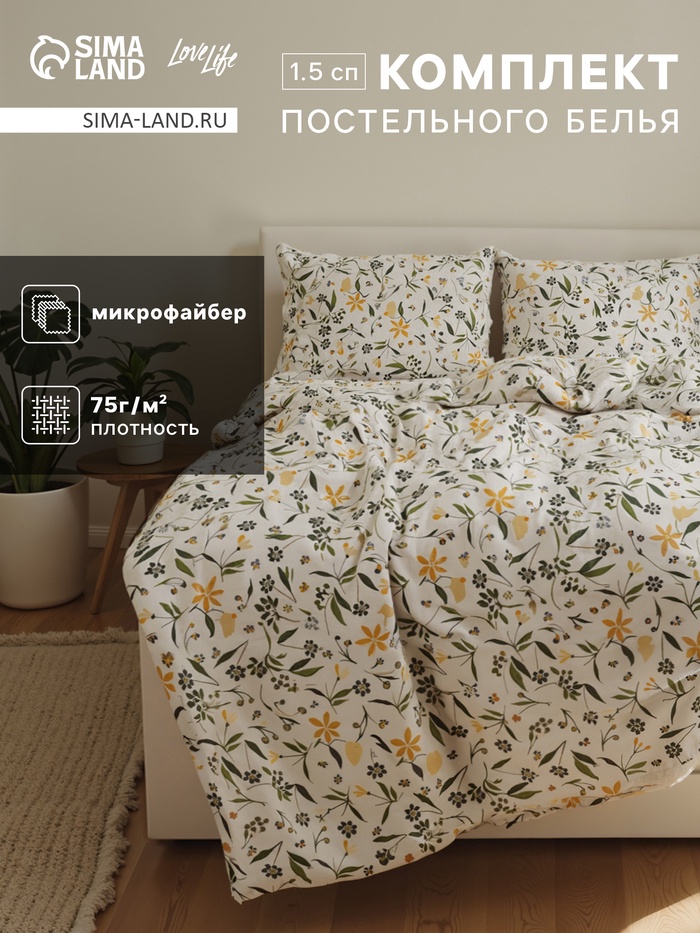 Комплект постельного белья LoveLife 1,5 сп Полевые цветы 143х215см, 150х214см, 50х70см- 2шт, микрофайбер, 100% п/э