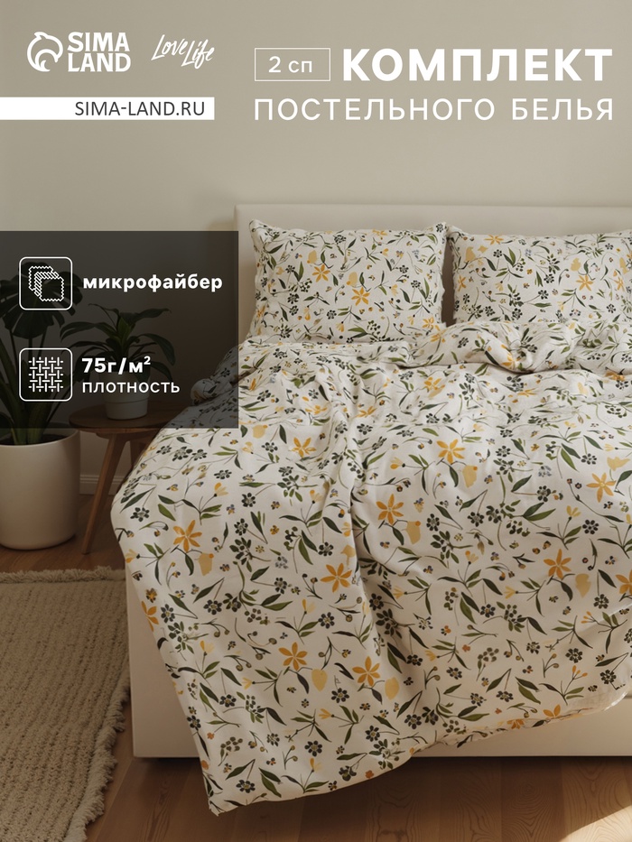 Постельное бельё 2-спальное LoveLife «Полевые цветы», микрофибра