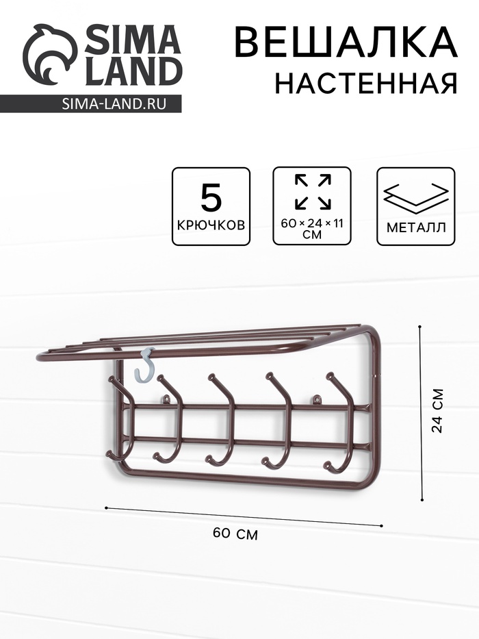 Вешалка настенная, с полкой, 5 крючков, 60 см, коричневая - Фото 1