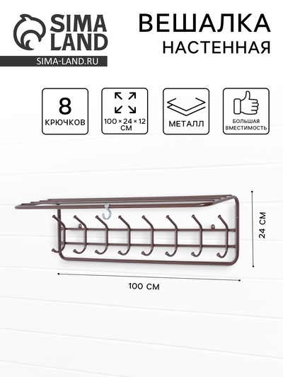 Вешалка настенная, с полкой, 8 крючков, 100 см, коричневая