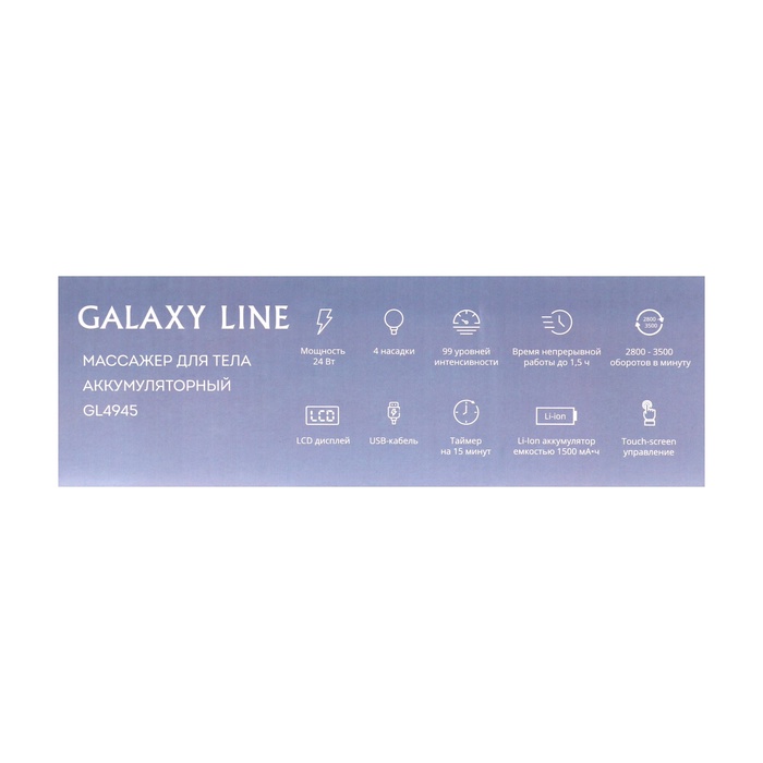 Массажер для тела Galaxy LINE GL 4945, перкуссионный, 24 Вт, 4 насадки, синий