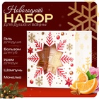 УЦЕНКА Новогодний подарочный набор косметики «Новый год зажигает огни» для душа и ванны, золотая серия - Фото 1