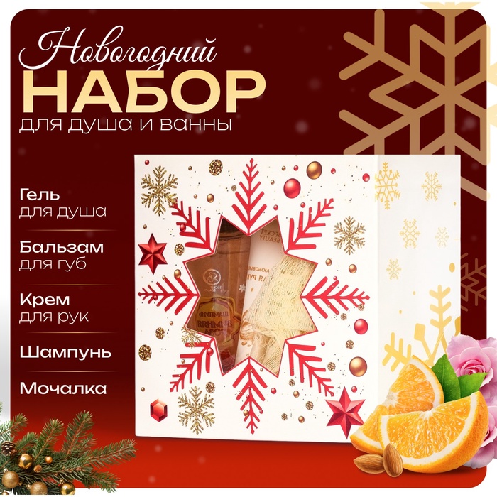 УЦЕНКА Новогодний подарочный набор косметики «Новый год зажигает огни» для душа и ванны, золотая серия - Фото 1