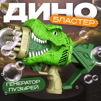 Генератор мыльных пузырей Funny toys «Динозавр», 17.5×10×31 см, МИКС