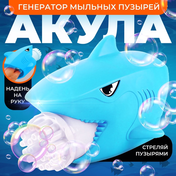 Генератор мыльных пузырей «Акула», 16 × 19 × 13 см - Фото 1