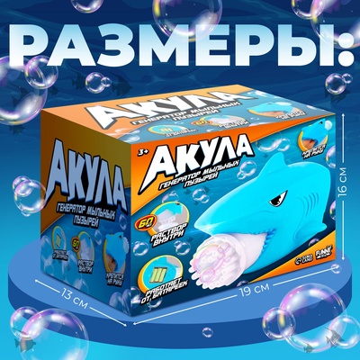 Генератор мыльных пузырей Funny toys «Акула», 16×19×13 см